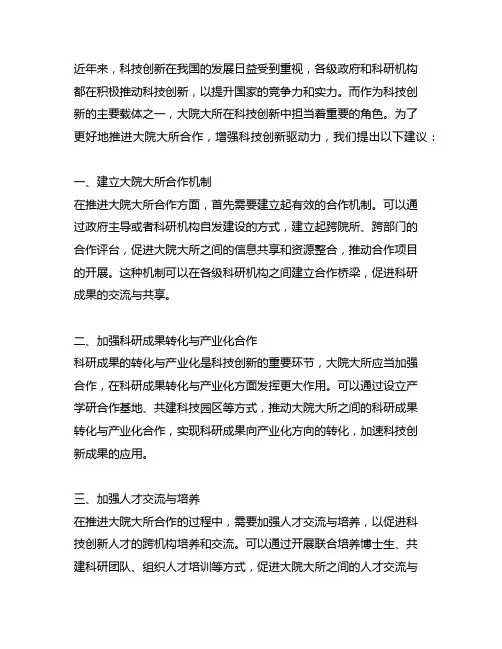 关于推进大院大所合作 增强科技创新驱动力的建议