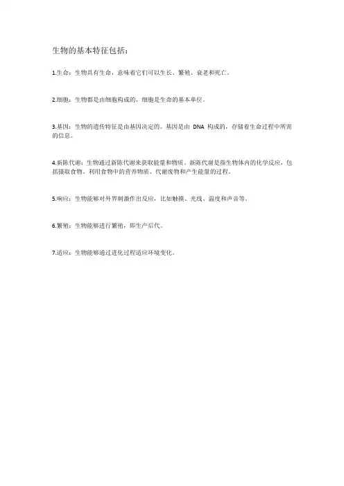 生物的基本特征有哪些