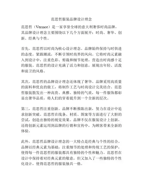 范思哲服装品牌设计理念