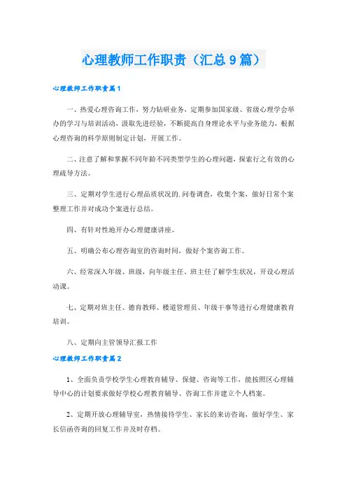 心理教师工作职责(汇总9篇).doc