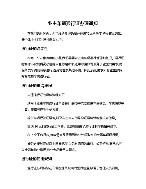 业主车辆通行证办理通知