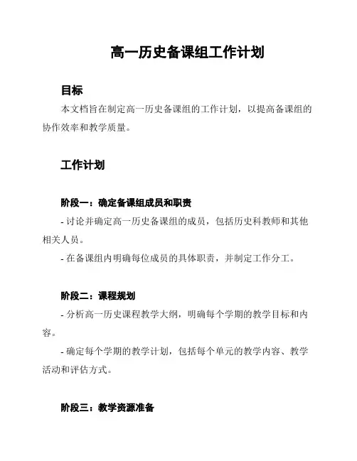 高一历史备课组工作计划