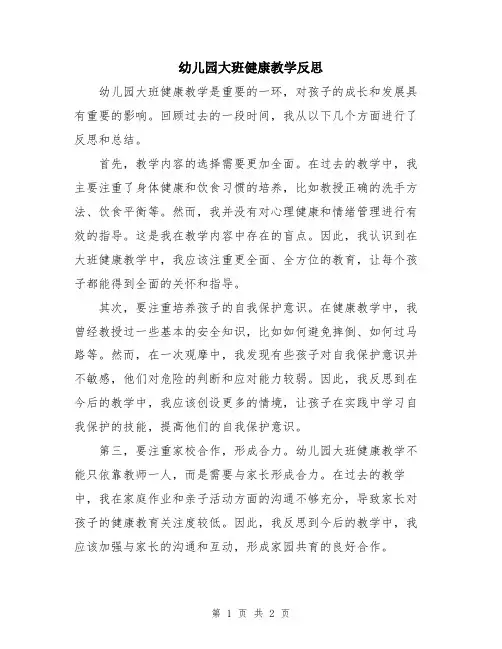 幼儿园大班健康教学反思