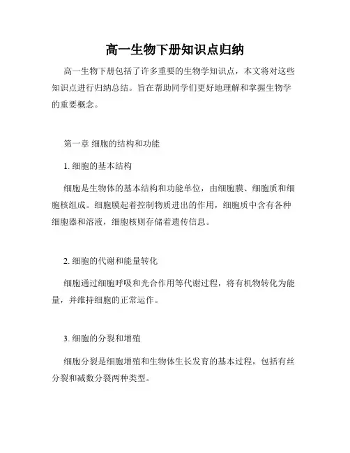 高一生物下册知识点归纳