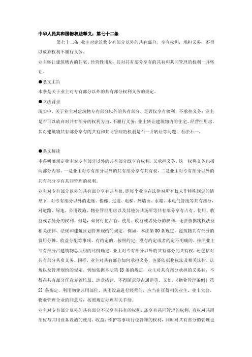 [管理]中华人民共和国物权法释义：第七十二条