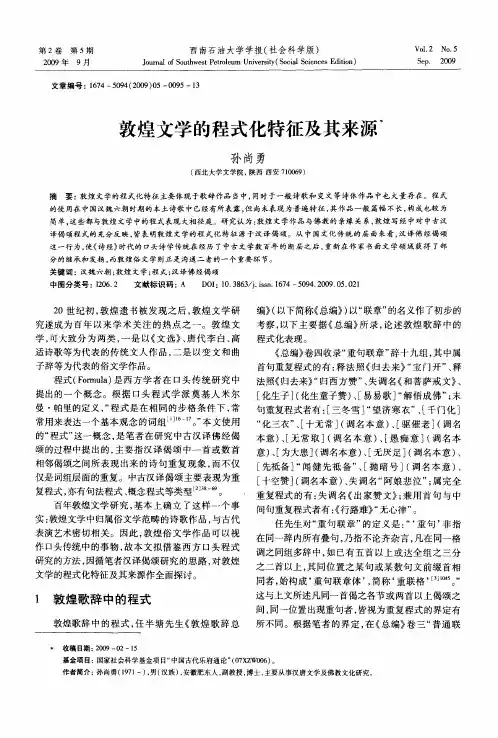 敦煌文学的程式化特征及其来源