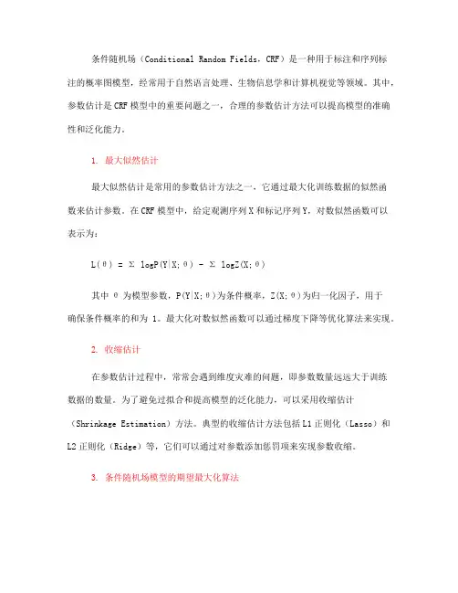 条件随机场模型的参数估计方法(十)