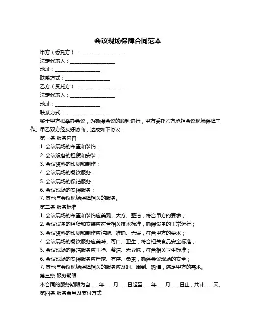 会议现场保障合同范本