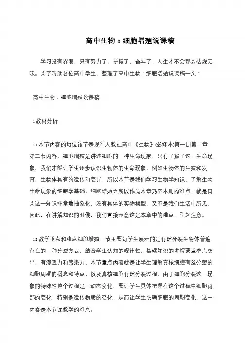 高中生物：细胞增殖说课稿