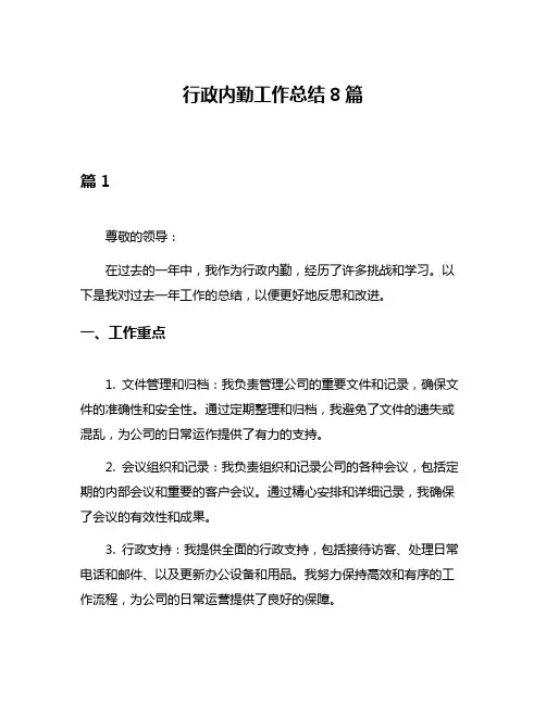 行政内勤工作总结8篇