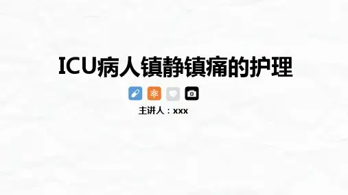 ICU病人镇静镇痛的护理ppt(完整版)