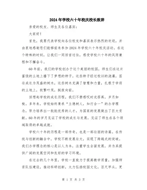 2024年学校六十年校庆校长致辞