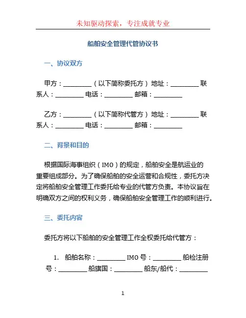 船舶安全管理代管协议书