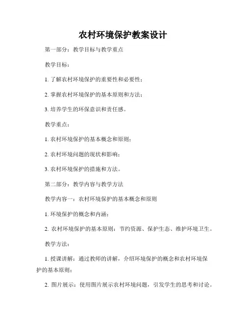 农村环境保护教案设计