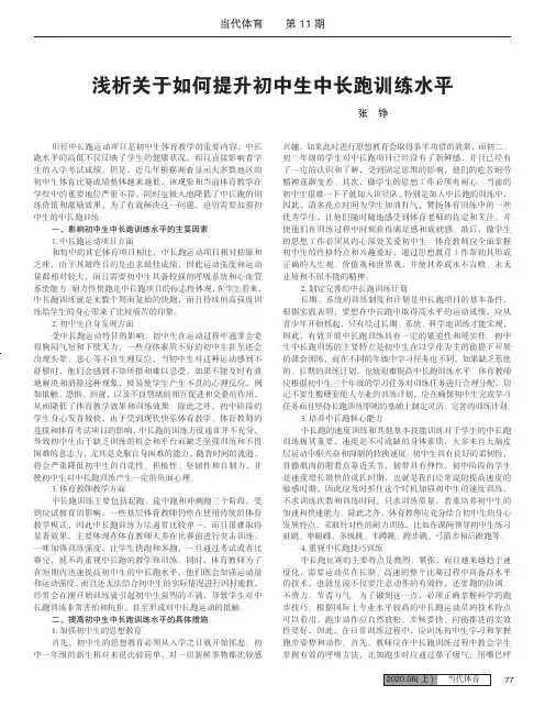浅析关于如何提升初中生中长跑训练水平