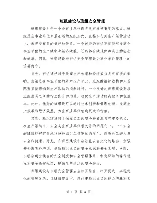 班组建设与班组安全管理
