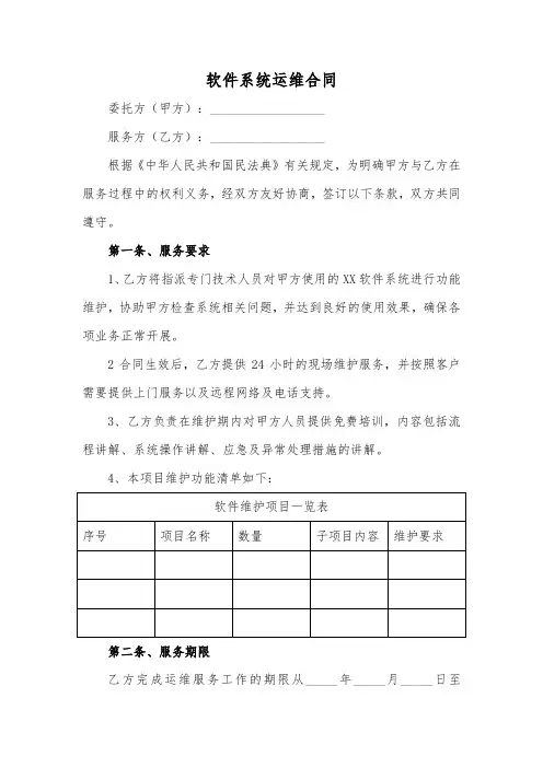 软件系统运维合同(标准版)