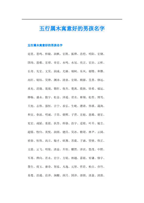 五行属木寓意好的男孩名字