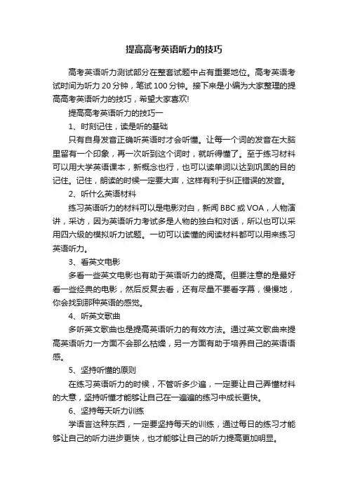 提高高考英语听力的技巧