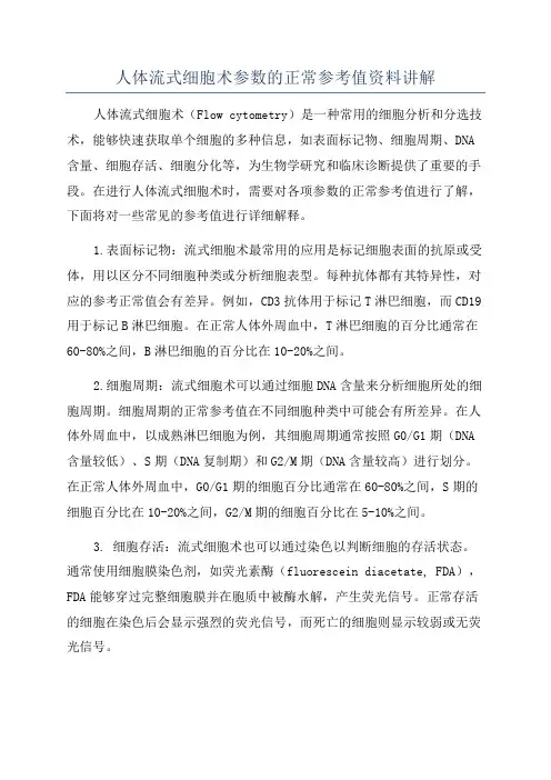 人体流式细胞术参数的正常参考值资料讲解