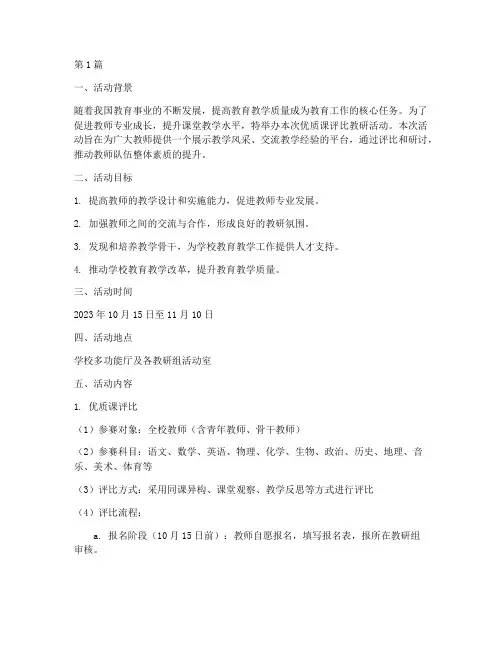 优质课评比教研活动方案(3篇)