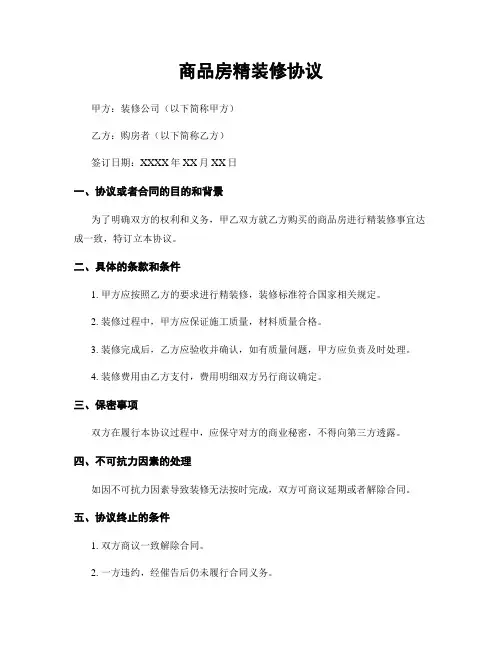 商品房精装修协议