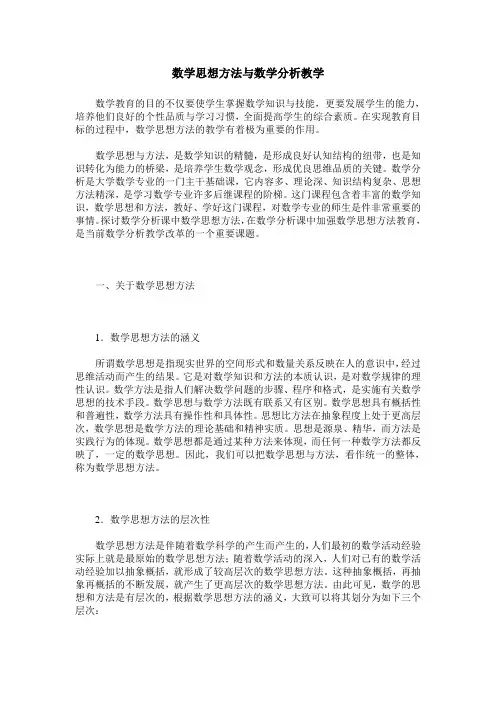 数学思想方法与数学分析教学