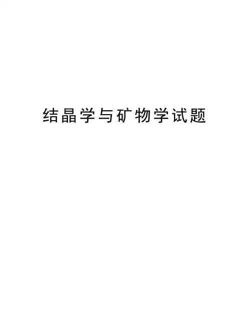 结晶学与矿物学试题教学提纲