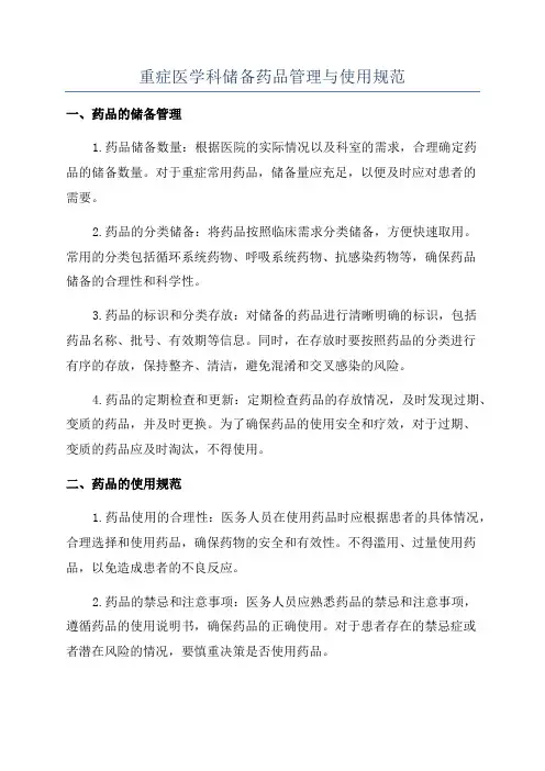 重症医学科储备药品管理与使用规范