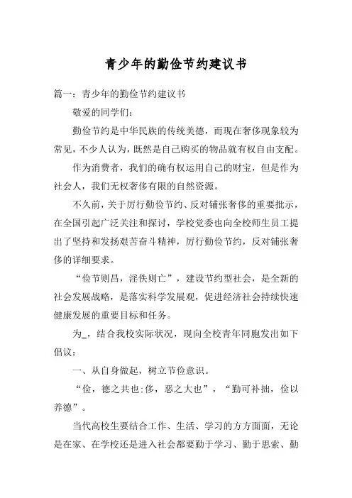 青少年的勤俭节约建议书