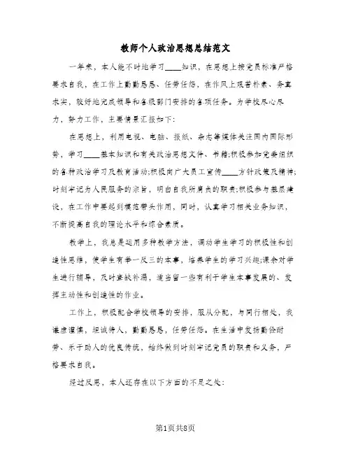 教师个人政治思想总结范文（5篇）