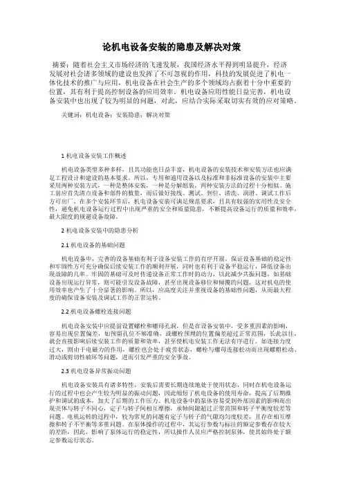 论机电设备安装的隐患及解决对策