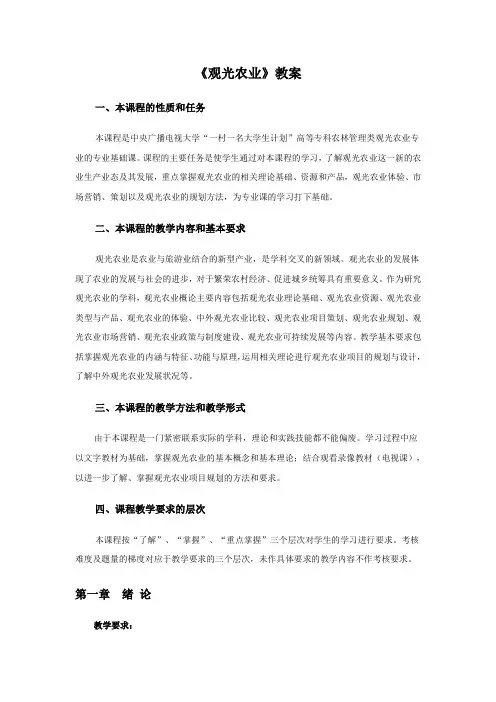 观光农业概论教案范文