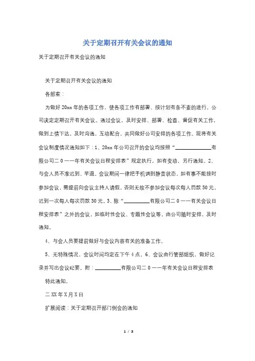 关于定期召开有关会议的通知