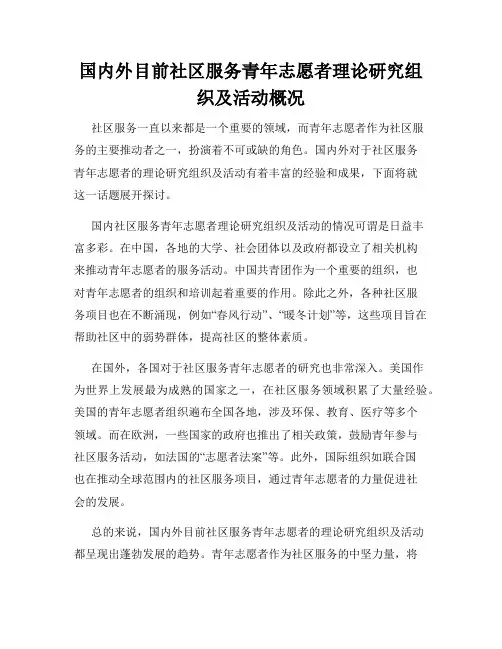 国内外目前社区服务青年志愿者理论研究组织及活动概况