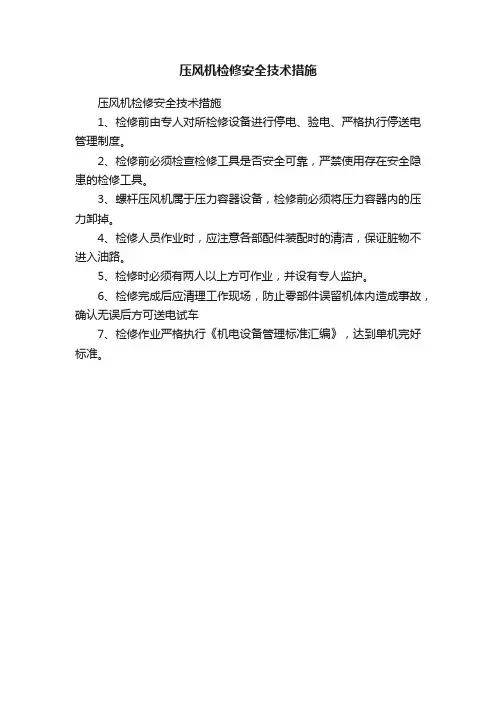 压风机检修安全技术措施