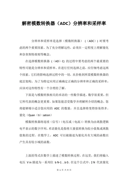 解密模数转换器(ADC)分辨率和采样率