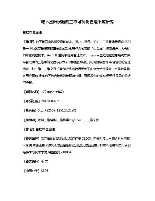 地下基础设施的三维可视化管理系统研究