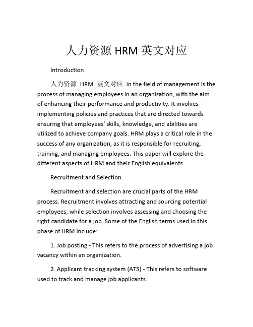 人力资源HRM英文对应