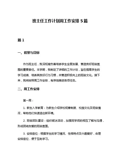 班主任工作计划周工作安排5篇