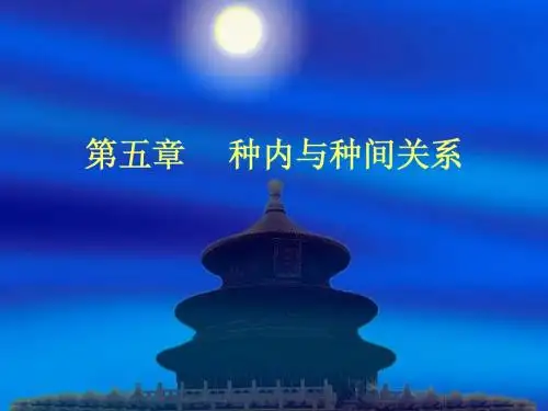 第五章 种内与种间