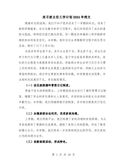 实习班主任工作计划2024年例文（4篇）