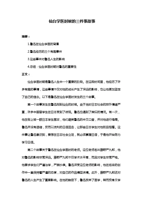 仙台学医时候的三件事故事