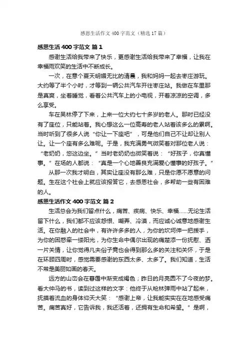 感恩生活作文400字范文（精选17篇）