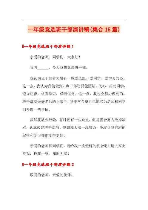 一年级竞选班干部演讲稿(集合15篇)
