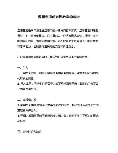 温州童谣问姓谣教案的教学