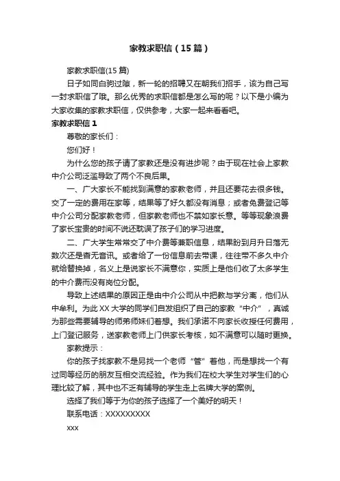 家教求职信（15篇）