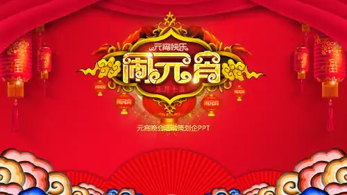 元宵节文化习俗PPT模板新年春节舞龙舞狮猜灯谜活动班会 (44)