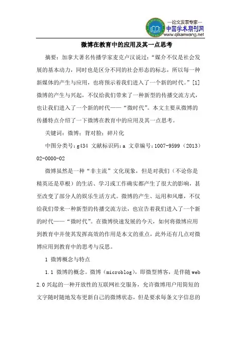微博在教育中的应用及其一点思考