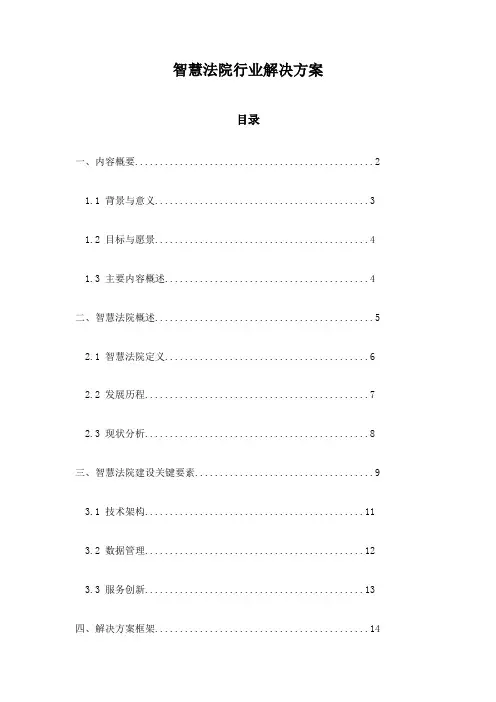 智慧法院行业解决方案
